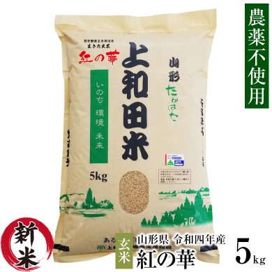 農薬不使用 生きた玄米 紅の華 令和4年産