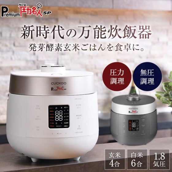 発芽酵素玄米炊飯器 圧力名人 正規販売店