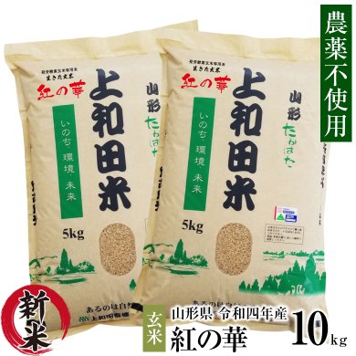 農薬不使用 生きた玄米 紅の華 令和4年産