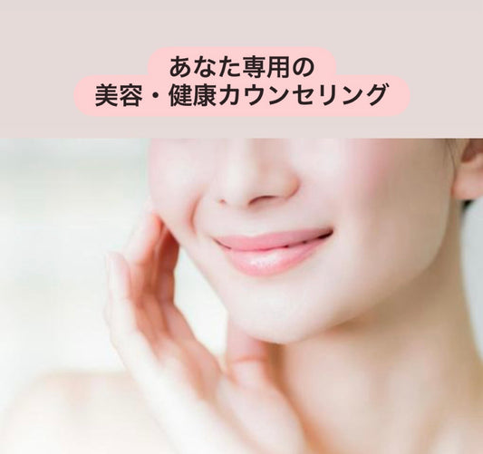 あなた専用・美と健康のカウンセリングチケット